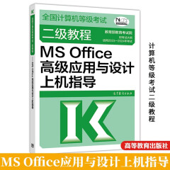 2023-2024年计算机等级考试二级教程 MS Office应用与设计上机指导 图书籍