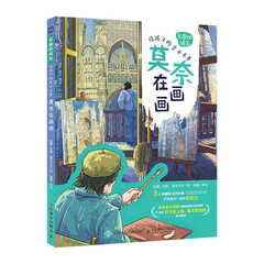 名画的诞生 给孩子的艺术长卷 莫奈在画画 莫奈画册艺术绘画集世界名画鉴赏小学美术艺术欣赏画家故事儿童青少年艺术启蒙读本