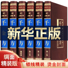 【完整无删减】千金方全集正版原著孙思邈千金药方备急千金要方 中医基础理论中医书籍大全中医诊断学内科学