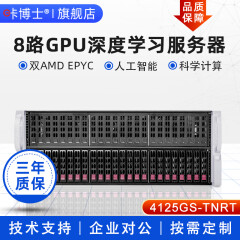 咔博士 4125GS-TNRT支持AMD EPYC 9004 深度学习AI人工智能 8路GPU机架式服务器 4090官网可查 双路EPYC 9654 192核384线2.4G RTX 3090 24G