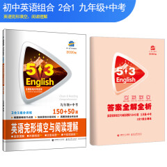 五三 九年级+中考 英语完形填空与阅读理解 150+50篇 53英语N合1组合系列图书 曲一线科