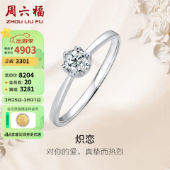 周六福18K金钻戒女求婚结婚钻石戒指KGDB021038 约30分I-J/SI 11号 