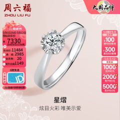 周六福 18K金钻石戒指女 0.4克拉求婚钻戒 42分 SI/IJ 10号