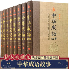 中华成语故事全套共8册精装典藏版正版五六年级必读课外书书小学生青少年版中国经典文学名著书籍排