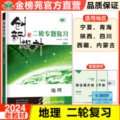 老高考2024创新设计二轮专题复习地理高考总复习高中地理知识点总结高考真题模拟卷地理知识清单高二三高考一轮总复习资料辅导书籍