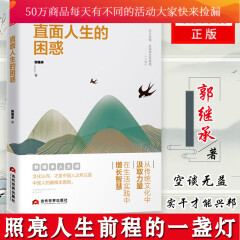 直面人生的困惑 励志与成功 智慧格言 郭继承著 9787509014479 当代世界出版社Y