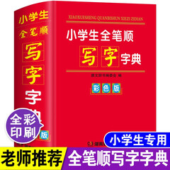 工具书汉语字典小学生全笔顺写字字典汉字笔画顺序组词造句多全功能字典词彩色版