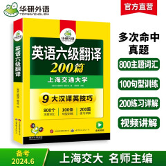 2024.6英语六级翻译200篇 上海交大CET6级 华研外语六级真题听力写作阅读语法口语作文词汇预测试卷系列