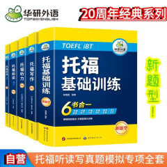 华研外语2024春托福基础训练+阅读+听力+写作全套 新版托福考试 实考真题还原 IELTS雅思/托福英语TOEFL系列