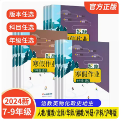 新版智趣初中寒假作业语文数学英语物理化学生物道德与法治历史地理人教北师华师外研湘教版七年级八九年级预习复习期末同步练习册