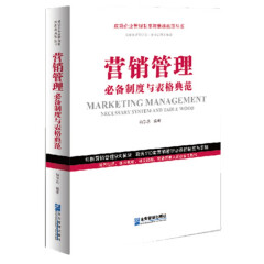 2020版 营销管理制度与表格典范 成功企业管理制度与表格典范丛书 标准