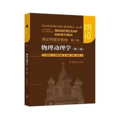 朗道理论物理学教程·第10卷：物理动理学（第2版）