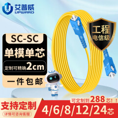 艾普威 电信级 单模单芯OS2/SM  Φ3.0mm 光纤跳线 UPC 9/125μm  尾纤跳线 单模多芯可定制 长度可定制 SC-SC | 单模单芯 1米