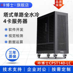 咔博士全液冷4路GPU服务器工作站 TRX50主机 AMD线程撕裂者RTX4090深度学习6000ada/仿真计算/有限元分析 单路AMD 7980X 64核128线程 3.2G 咔博士CPST240