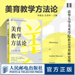 美育教学方法论 美育教育社会美育教师培训 给孩子的美育指导书美育浸润行动