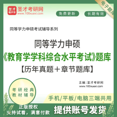 同等学力申硕教育学学科综合水平考试考点串讲视频班含教育学原理+中外教育史+教育心理学教育科学研究方法 教育学学科综合水平考试题库【历年真题＋章节题库】 仅电子题库软件内容不提供纸质版