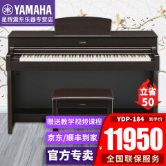 雅马哈YDP184印尼进口推盖立式智能电钢琴高端电钢琴88键重锤数码钢琴 原装标配+琴凳+礼包