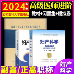 备考2024年协和妇产科学副主任医生主任医师职称教材习题集模拟试卷全套高级卫生专业资格考试高级进 全套三本【教材+习题集+试卷】