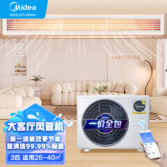 美的（Midea）中央空调风管机一拖一3匹一级能效乐享三代一价全包KFR-72T2W/B3DN1-LX(1)Ⅲ京仓派送