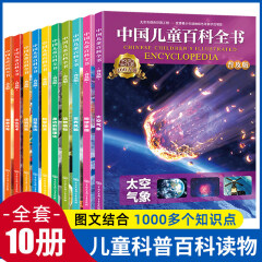 中国儿童百科全书全套10册少儿版大百科全书小学生动物昆虫宇宙太空趣味十万个为什么幼儿绘本读物科学科普书籍6-12岁课外阅读一二三年级中国少年儿童百科全书普及版 中国儿童百科全书【全套10册】