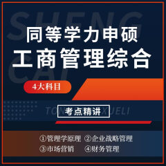 圣才2024年同等学力申硕工商管理学科综合水平考试考点手册历年真题题库考前冲刺 同等学力申硕《工商管理学科综合水平考试》考点精讲班 仅电子题库，不提供纸质版