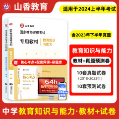 山香教育备考2024教资考试资料中学教师资格证考试用书教资初中高中职专用教材真题试卷综合素质教育知识与能力 中学教育知识与能力教材+试卷两本