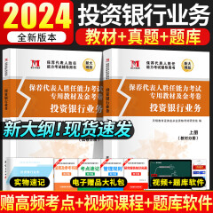 正版2024年保荐代表人胜任能力考试辅导教材 保荐代表人 保荐人 投资银行业务 全套2本送高频考点速记