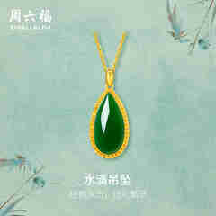 周六福（ZLF）  金镶玉吊坠女黄金和田碧玉水滴吊坠玉坠 吊坠（不含链）