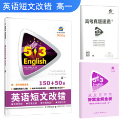 五三 高考英语 英语短文改错150+50篇 高一 53英语新题型系列图书（2020）