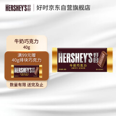 好时（Hershey’s） 牛奶巧克力 40g  排块 休闲零食糖果 分享装 婚庆喜糖