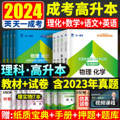 天一成考2024成人高考高升本考试教材历年真题试卷串讲手册理科全套语文英语 数学(理工农医类) 物理化学全套2024年高升本 理科全套