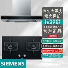 西门子LC77UA950W+ER8KJF23MP烟灶套装21.5立方持久大吸力5.0kW大火力 西门子LC77UA950W+ER8MF233MP