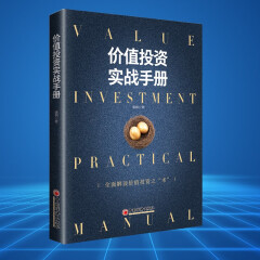 价值投资实战手册：全面解读价值投资之“术”