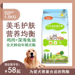 海倍健狗粮全犬种幼犬粮通用型幼犬粮 鸡肉+深海鱼油 1.5kg