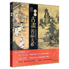 日本古画名品大系