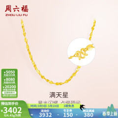 周六福（ZLF）黄金项链锁骨链黄金满天星项链 计价 42cm - 4.48g 足金
