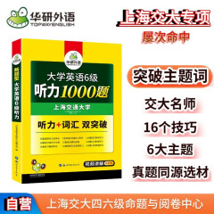 2024.6英语六级听力1000题 上海交大CET6级 华研外语六级真题阅读写作翻译语法口语作文词汇预测试卷系列