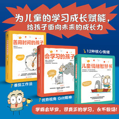 【阳光博客】儿童成长力系列套装全三本：会学习的孩子+儿童情绪智慧书+善用时间的孩子