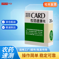 LIHUAYIQI 农残农药速测卡试纸 20片/盒 