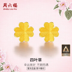 周六福足金999四叶草黄金耳钉女耳饰生日礼物计价AA096009 一对 约0.67g