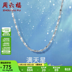 周六福铂金项链Pt950白金满天星项链 42cm - 2.2g 锁骨链