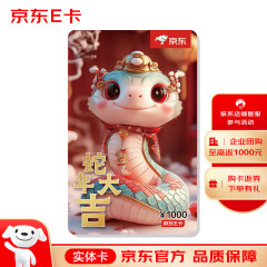 京东E卡 蛇年生肖卡 1000面值（实体卡）京东礼品卡/购物卡/提货卡 礼品/员工福利/活动奖品