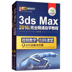 3dmax教程书·3ds Max 2016中文版完全精通自学教程（套装上下册 附光盘）