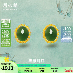 周六福（ZLF）黄金金镶玉耳饰女和田碧玉弯勾耳钉 现货（一对）