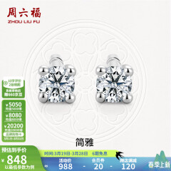 周六福（ZLF）18K金钻石耳钉女经典四爪钻石耳饰送女友礼物 约6分共2粒