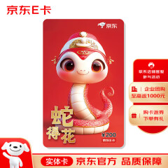 京东E卡 蛇年生肖卡 200面值（实体卡）京东礼品卡/购物卡/提货卡 礼品/员工福利/活动奖品
