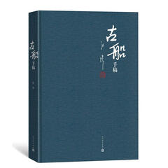 古船手稿