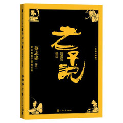 老子说 智者的低语(导读注释版)