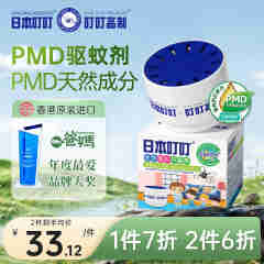 日本叮叮 进口PMD驱蚊剂蚊香液全家及宠物可用升级款叮叮高制 宠物母婴35g