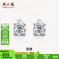 周六福（ZLF）18K金钻石耳钉女经典四爪钻石耳饰送女友礼物 约6分共2粒